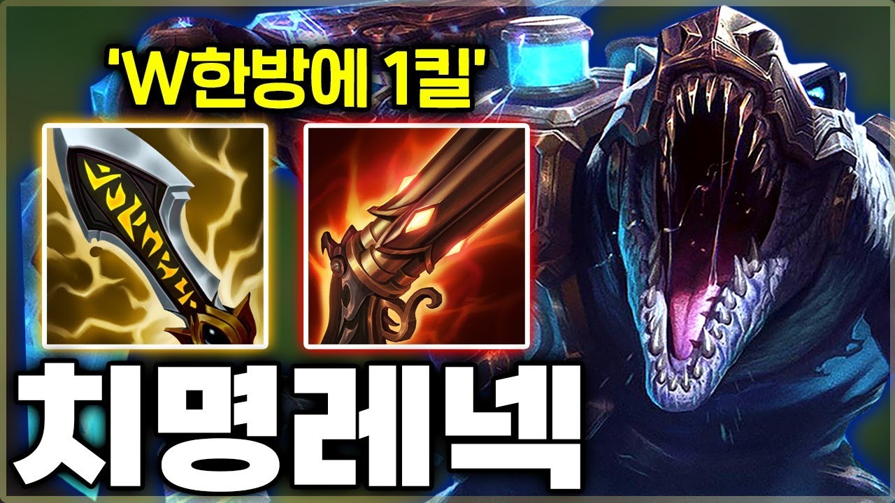 레넥w를 치명타로 박으면? 역대급 딜을 자랑하는 치명레넥톤