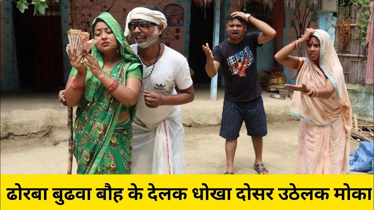 ढोरबा बुढवा बौह के देलक धोखा दोसर उठेलक मोका 😲 maithili comedy video #मैथिली_काॅमेडी #maithili