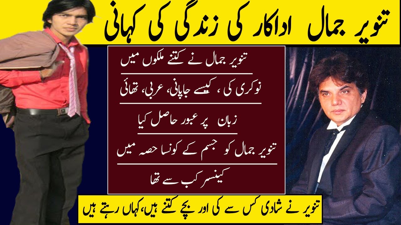 TANVEER JAMAL ACTOR UNTOLD COMPLETE STORY || TNAVEER JAMAL BIOGRAPHY 2022