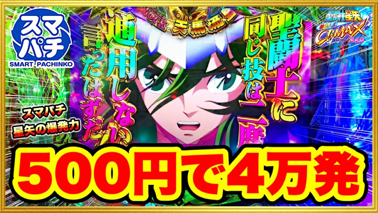 【スマパチ新台】e聖闘士星矢 超流星CLi MAX349 投資500円で4万発超の小宇宙大爆発でとんでもないことになった！ これがスマートパチンコの破壊力！ 女神覚醒3000発や保留連連発！