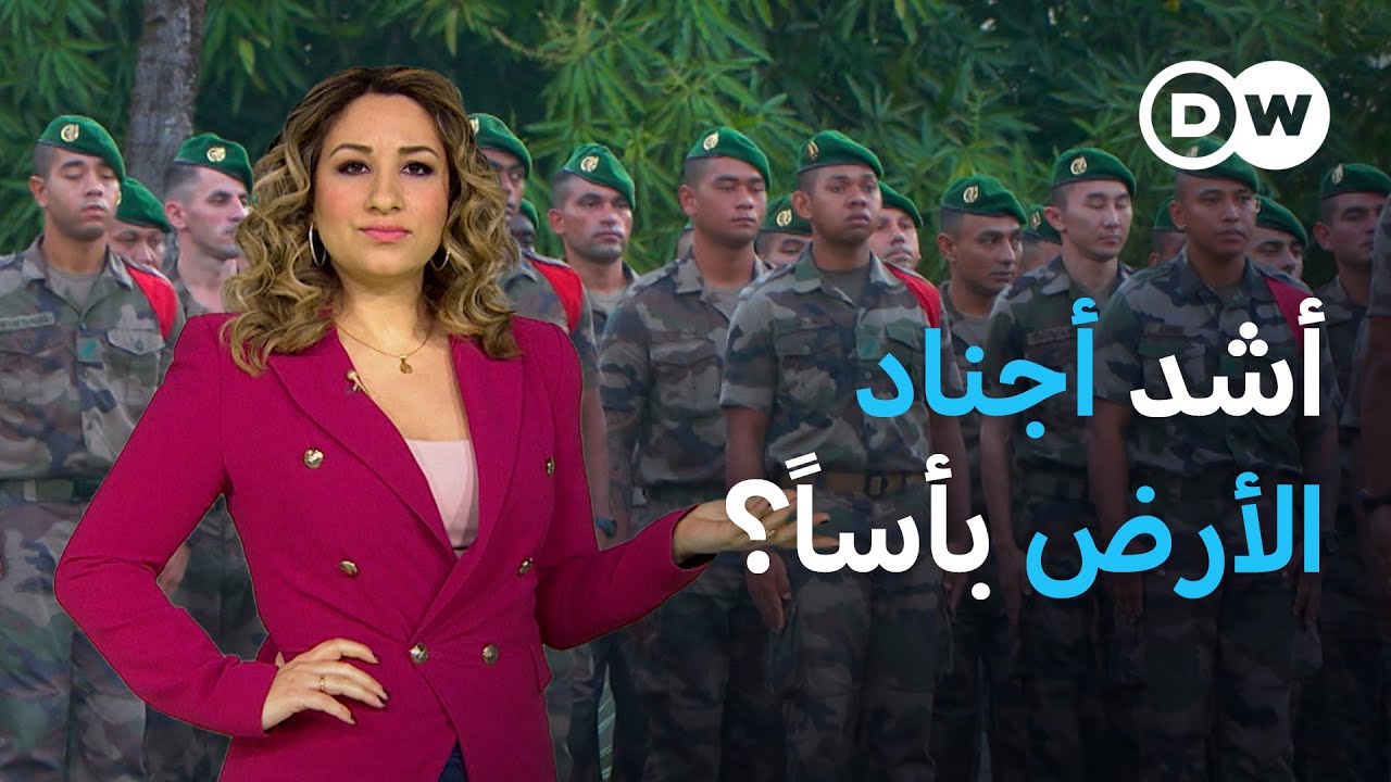 الفيلق الأجنبي الفرنسي أقوى نخبة عسكرية بالعالم ودولة عربية أنشأت مثله | عينٌ على أوروبا