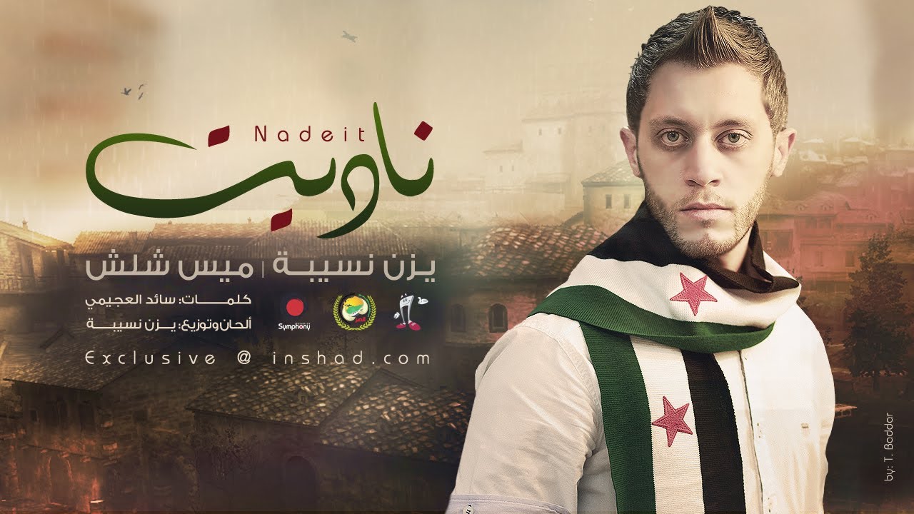 ناديت - يزن نسيبة & ميس شلش | Nadeit - Yazan Nusaibah & Mais Shalash