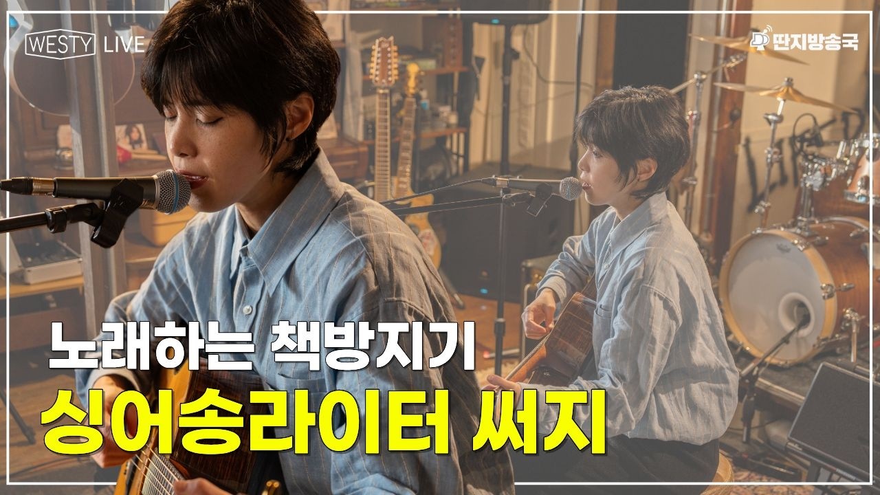 [Westy Live] Ep.13 노래하는 책방지기, 싱어송라이터 써지