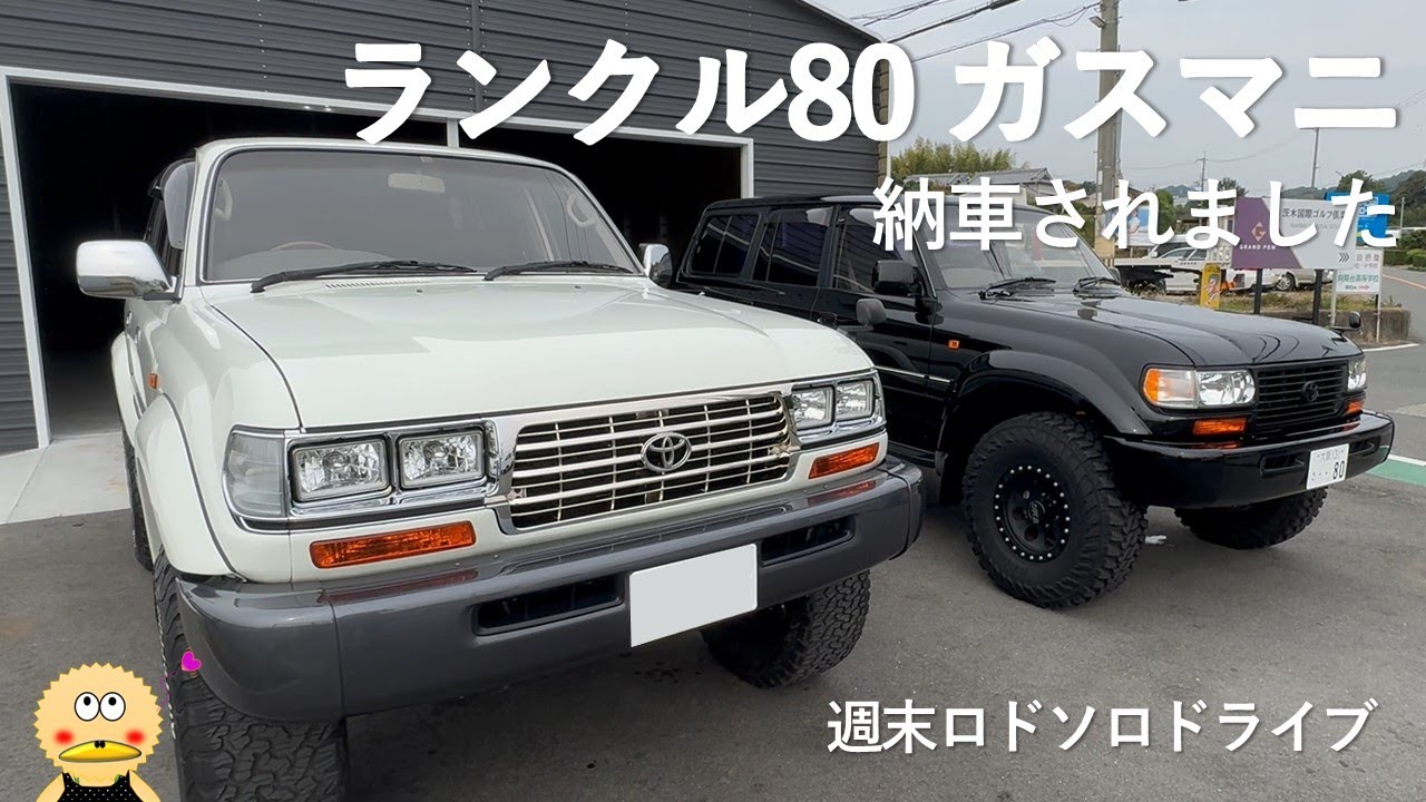【ランクル80】ガスマニ納車しました