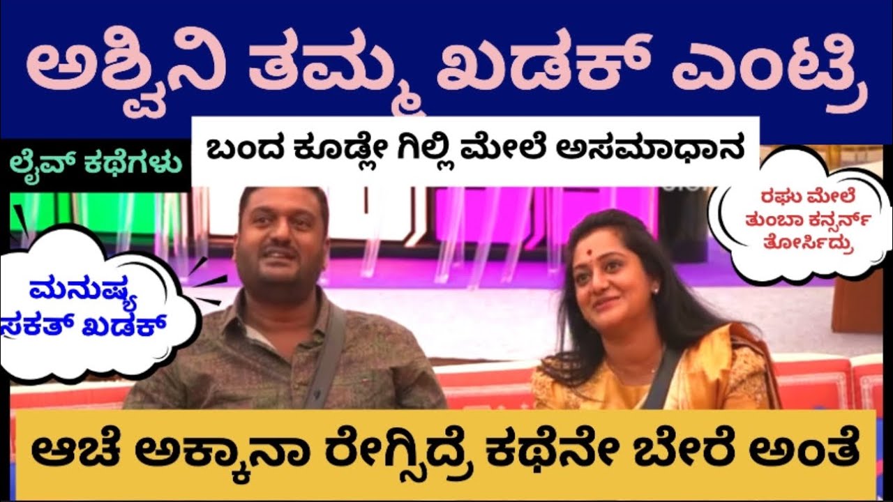 ☀️Live ಟಾಕ್🔥ಅಶ್ವಿನಿ ಅವರ ತಮ್ಮ ಖಡಕ್ ಎಂಟ್ರಿ🛎ಬಂದಾಕೂಡ್ಲೆ ಗಿಲ್ಲಿ ಮೇಲೆ ಗರಂ🤬ಆಚೆ ಅಕ್ಕಾನಾ ರೇಗ್ಸಿದ್ರೆ ಕಥೆ ಬೇರೆ🫵