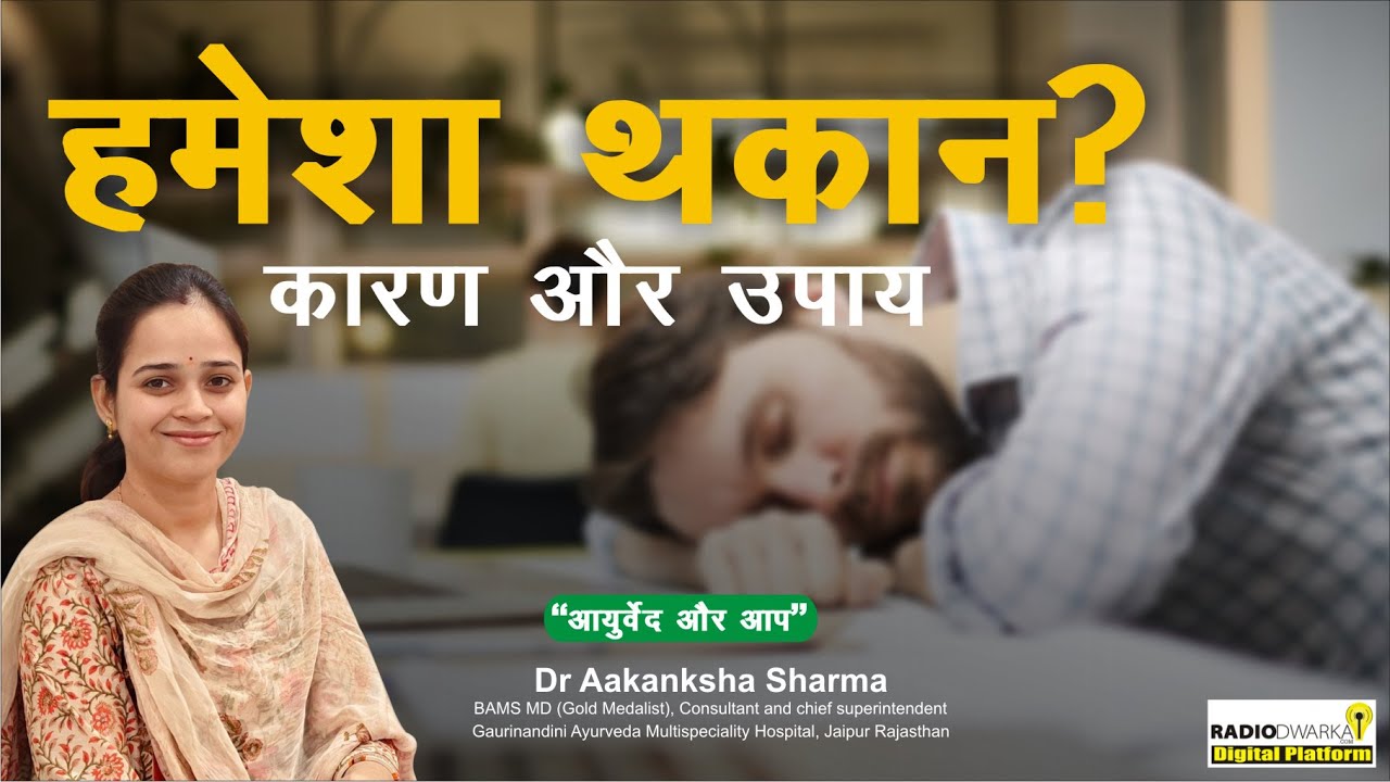 शरीर में थकान और कमजोरी महसूस होना – कारण और उपाय | Dr Aakanksha Sharma | Ayurved aur Aap