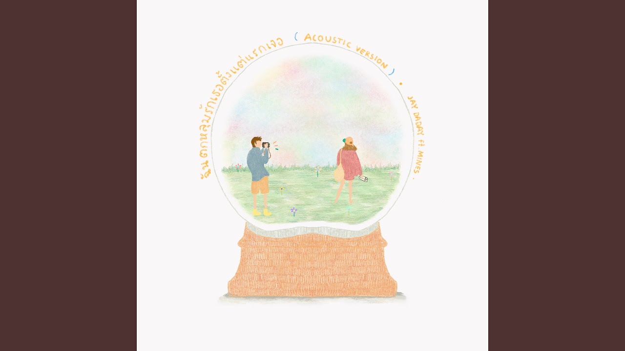 ฉันตกหลุมรักเธอตั้งแต่แรกเจอ (feat....
