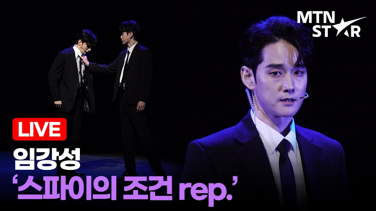 [LIVE] 임강성 &lsquo;스파이의 조건 rep.&rsquo; 🎵 뮤지컬 &lsquo;은밀하게 위대하게&rsquo; 프레스콜 장면 시연 하이라이트 / MTN STAR