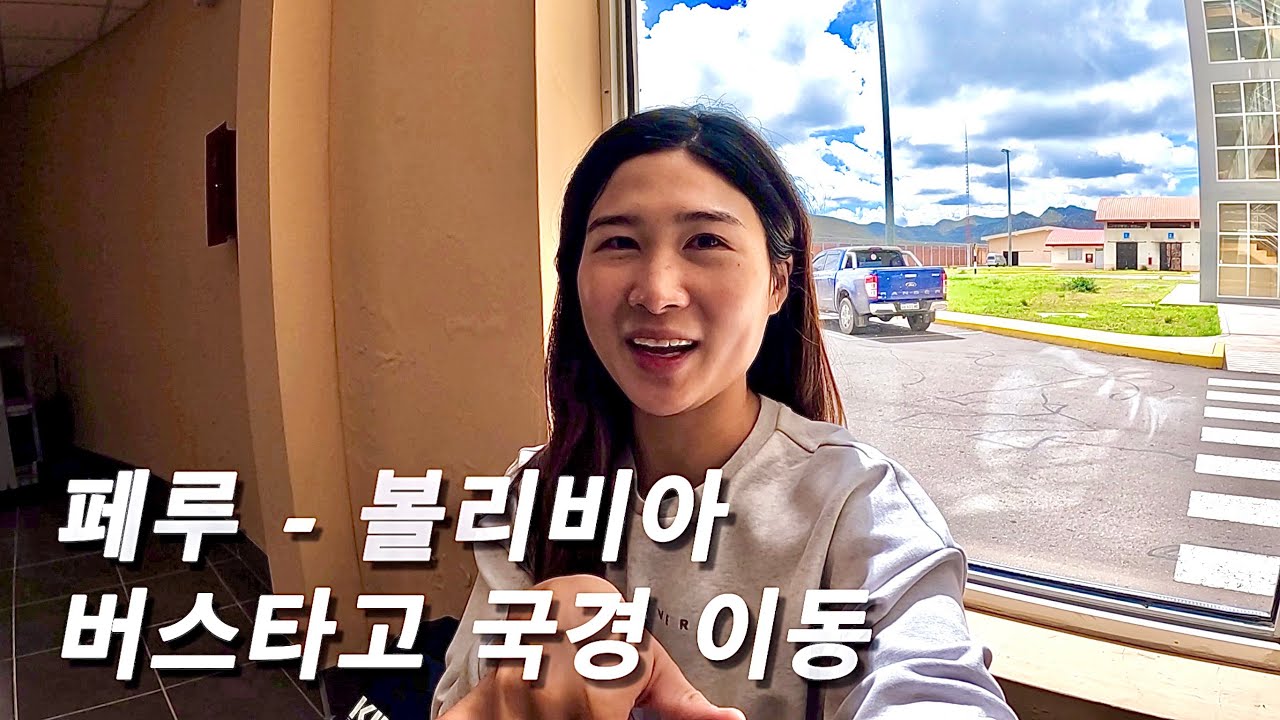 🇵🇪🇧🇴 페루 쿠스코에서 볼리비아 라파즈까지, 육로로 국경 이동하기 - [Perú Ep.19]