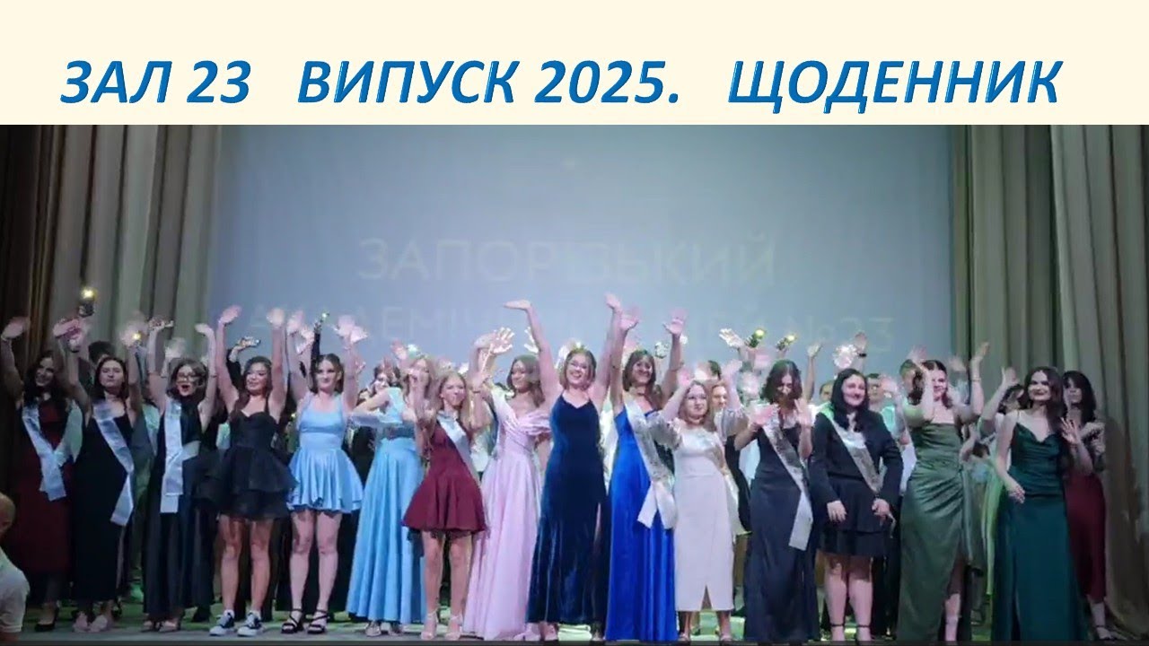 ЗАЛ 23 Випуск 2025 Щоденник 11-ті класи