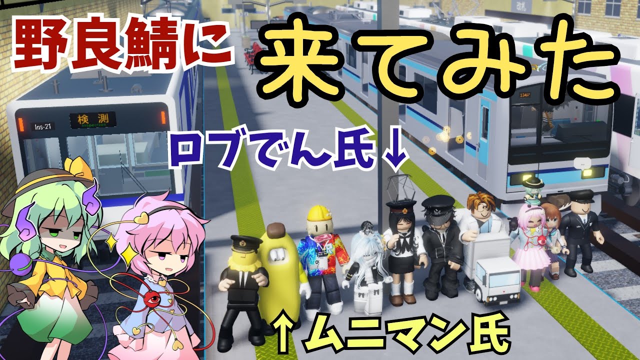 [野良鯖に行ったら他実況者がいた件について]古明地姉妹で行く！尾羽急電鉄