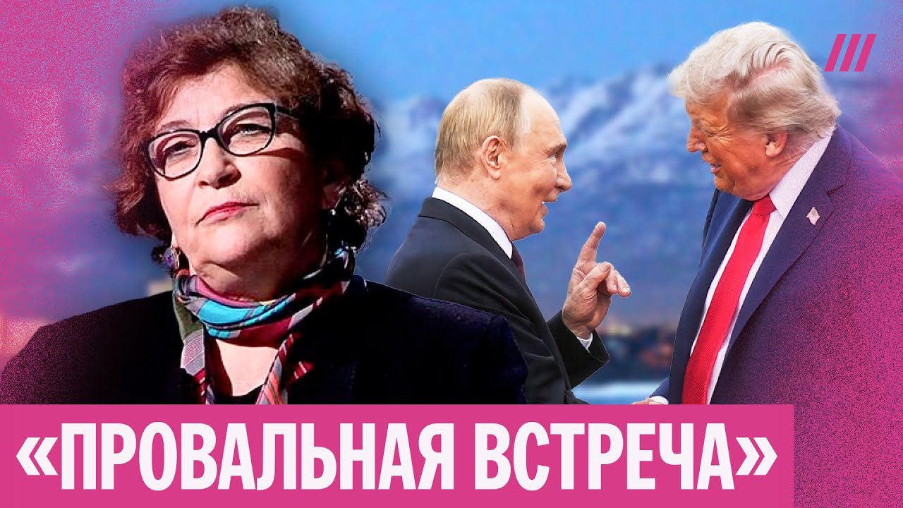 «Путин обдурил»: Альбац — об итогах провальной встречи Путина и Трампа на Аляске