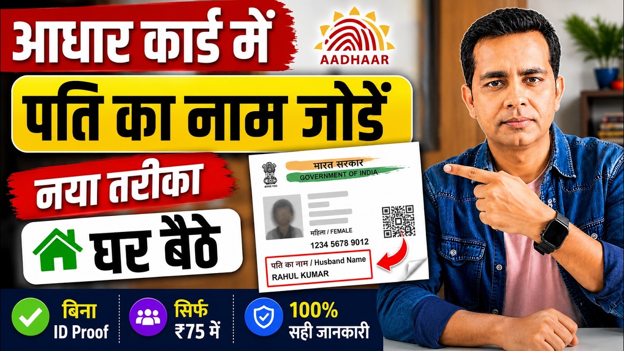 Wife Ke Aadhar Card Me Husband Ka Name Kaise Jode | How to Add Husband Name in Aadhar Card Online