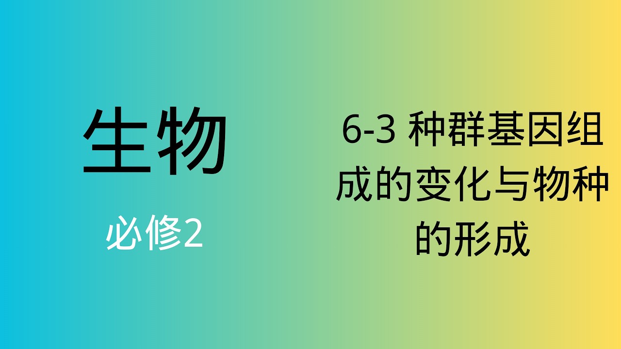 高中生物｜必修2｜6-3 种群基因组成的变化与物种的形成