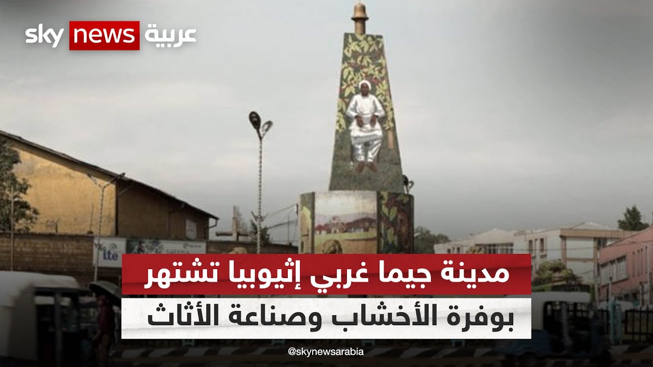 مدينة جيما غربي إثيوبيا تشتهر بوفرة الأخشاب وصناعة الأثاث في البلاد | #مراسلو_سكاي | #سكاي_إثيوبيا