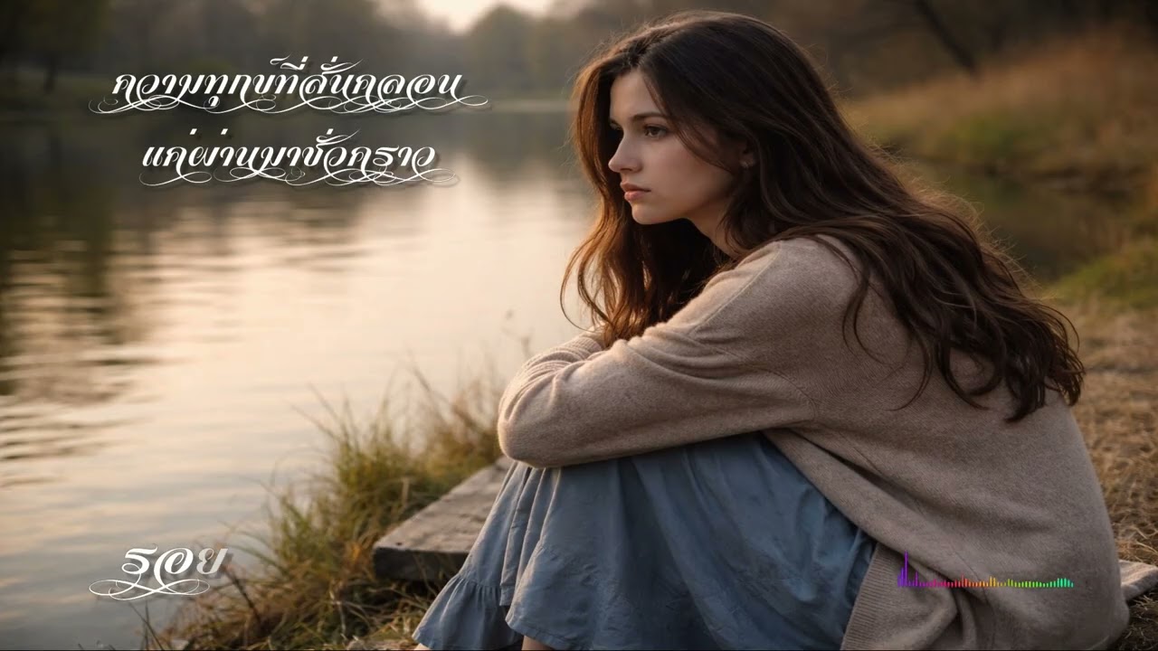 รอยยิ้มที่หายไป