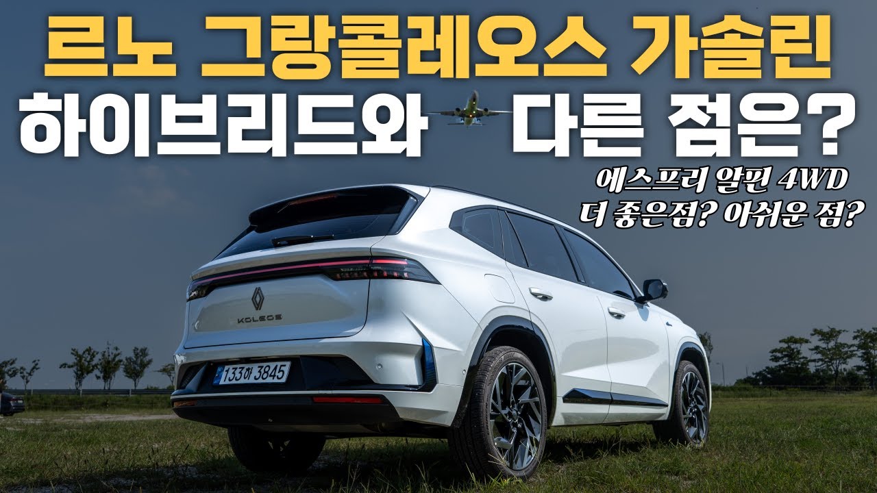 하이브리드 대신? 르노 그랑 콜레오스 가솔린 4WD 에스프리 알핀 시승해봤더니 - 이테크 하이브리드와 가솔린 차이점은?