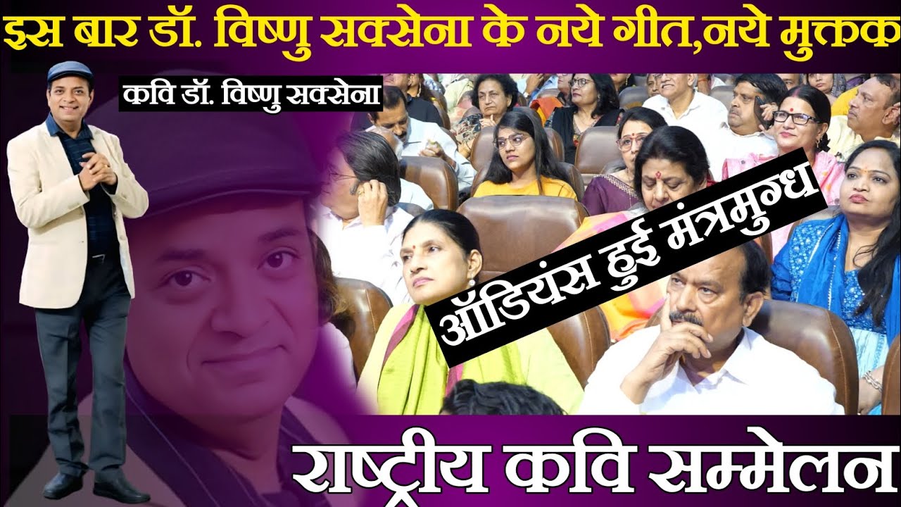 डॉ. विष्णु सक्सेना के नये मुक्तक|Dr.Vishnu Saxena|Kavi Sammelan|Hasya Kavi Sammelan|mushaira|Song