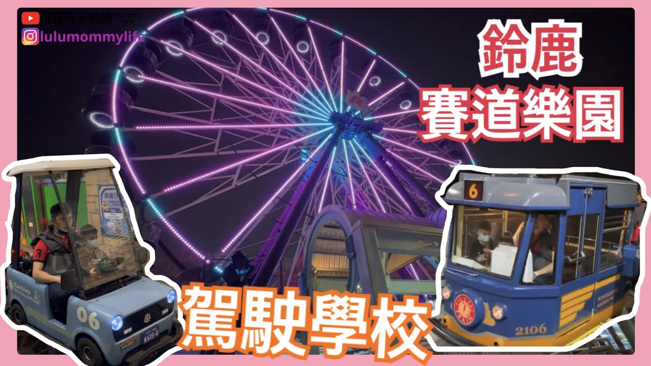 鈴鹿賽道樂園Kkday星光票暢玩只要299｜酷奇拉駕駛學校行駛全紀錄