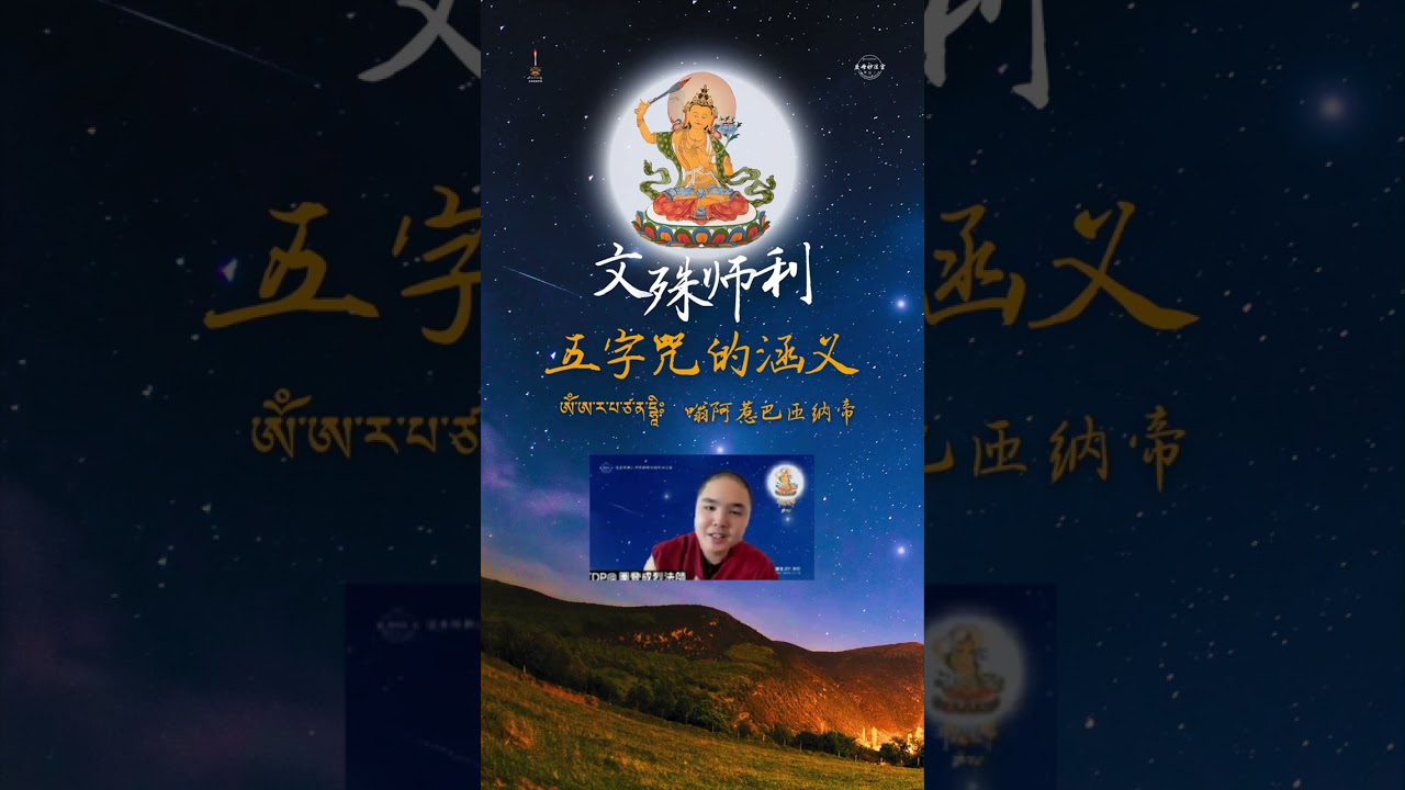ཨོཾ་ཨ་ར་པ་ཙ་ན་དྷཱིཿ  嗡阿惹巴匝納帝-文殊師利五字咒的涵義（向能熟諸眾生者汝敬禮）｜好好思維其中內涵而念誦文殊咒，會得到極大加持！