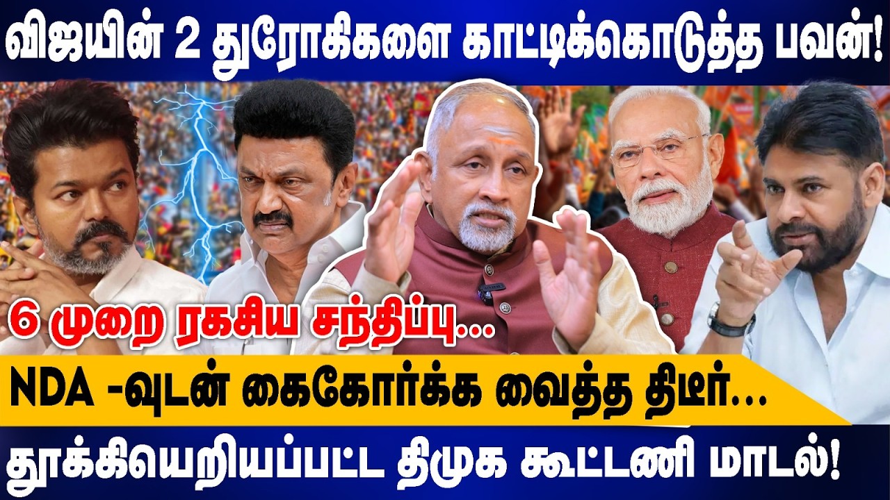 விஜயின் 2 துரோகிகளை காட்டிக்கொடுத்த பவன் | NDA -வுடன் கைகோர்க்க வைத்த திடீர்.. | Devapriya interview