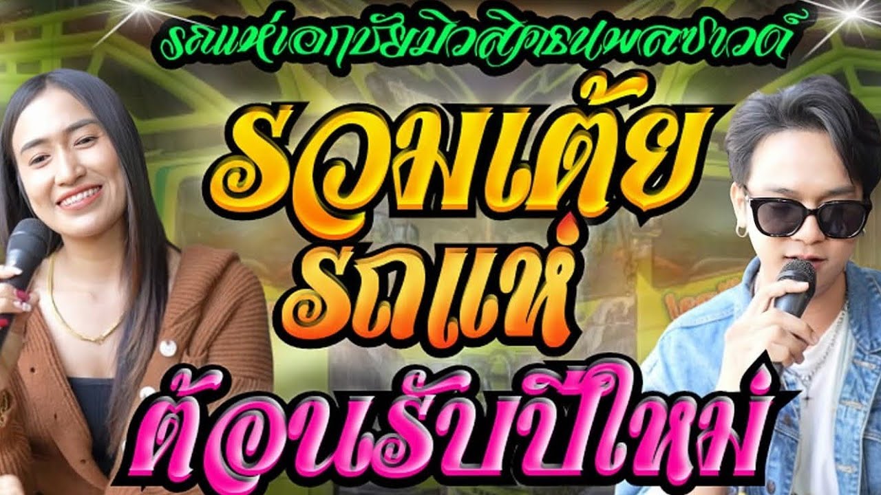 สมน้ำหน้าตัวเอง+เขามาใจถานะอะไร+ตามน้องกลับสารคาม**ป๊อป หนึ่งฤทัย+ฟลุ๊ค นิรุต**รถแ่ห่เอกชัยมิวสิค