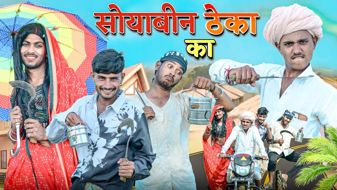 सोयाबीन को ठेको | RJ17 Team06 #soyabean
