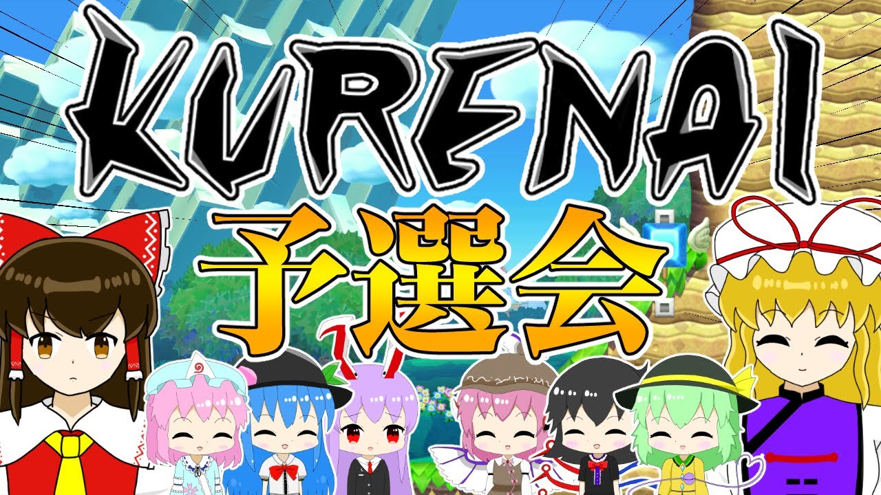 【SASUKE】超ハイレベル！KURENAI第5回大会予選会【ゆっくり実況】【スーパーマリオメーカー2】
