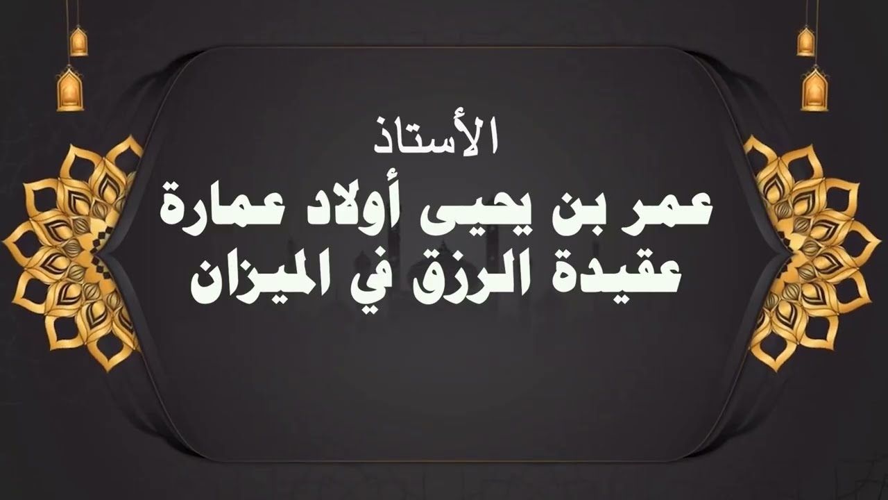 عقيدة  الرزق في الميزان      الأستاذ :عمر بن يحيى أولاد عمارة