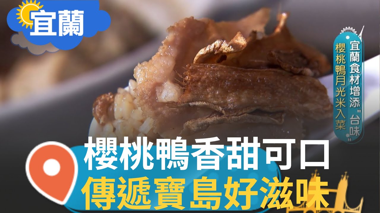 開啟舌尖蘭陽風味之旅! 櫻桃鴨月光米入菜雙