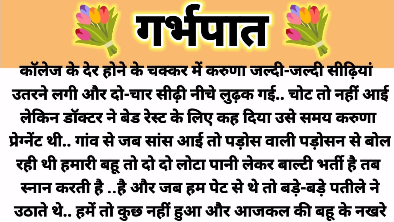 गर्भपात.. Emotional Story/Saas Bahu Kahani/Parivarik Kahani/Suvichar Kahani/Moral Story/ Pati patni 