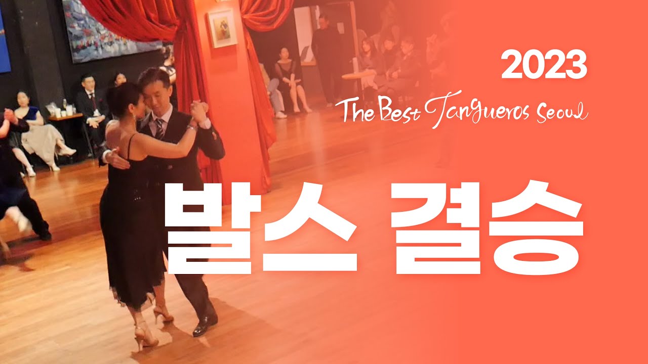 더 베스트 땅게로스 서울 2023 발스 결승 - The best tangueros Seoul