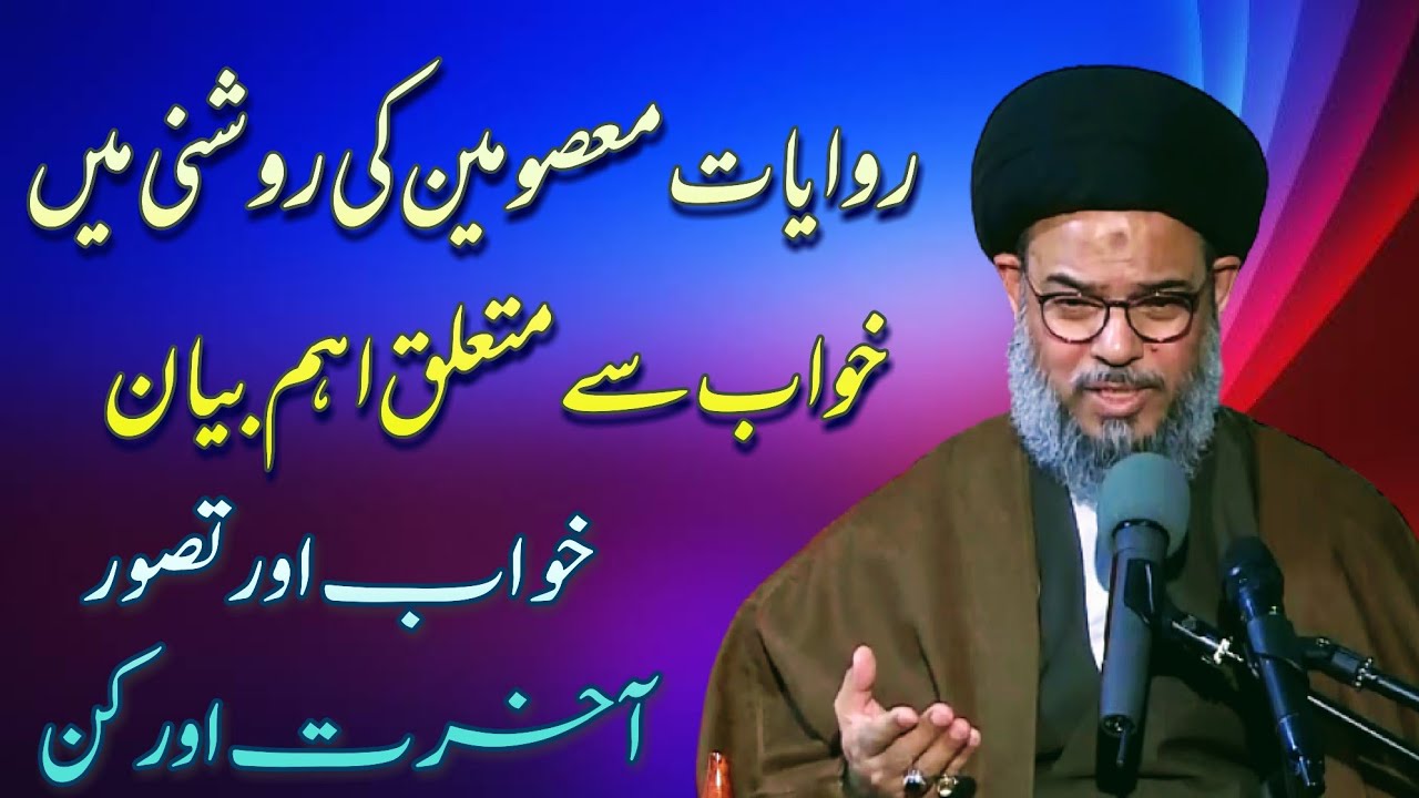 Dreams || Khuwab || Ayatullah Syed Aqeel Ul Gharavi 2020