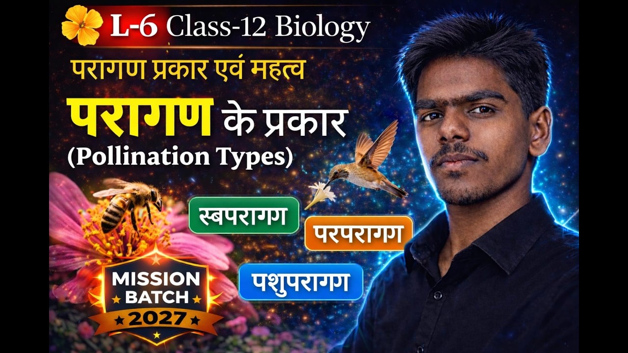 Class 12 Biology | परागण के प्रकार | Pollination Types | Lecture 6 | Mission Batch 2027