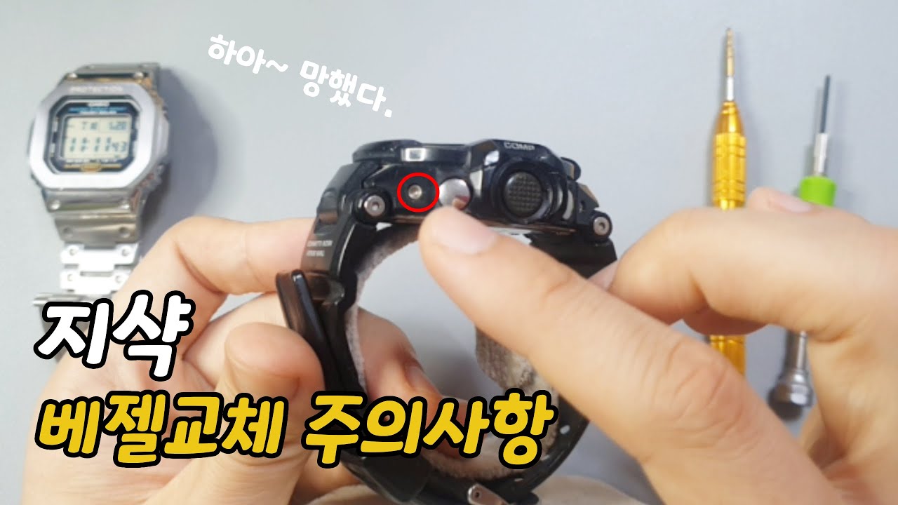 지샥 베젤 교체 주의사항
