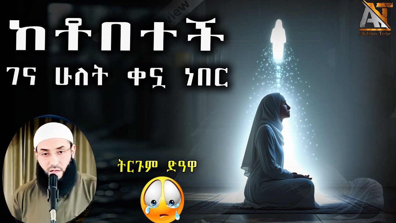 ከቶበተች ገና ሁለት ቀኗ ነበር .... 😭 | Akhira Tube | #Akhira_Tube | Elaf tube | shorts | Top insurance #USA
