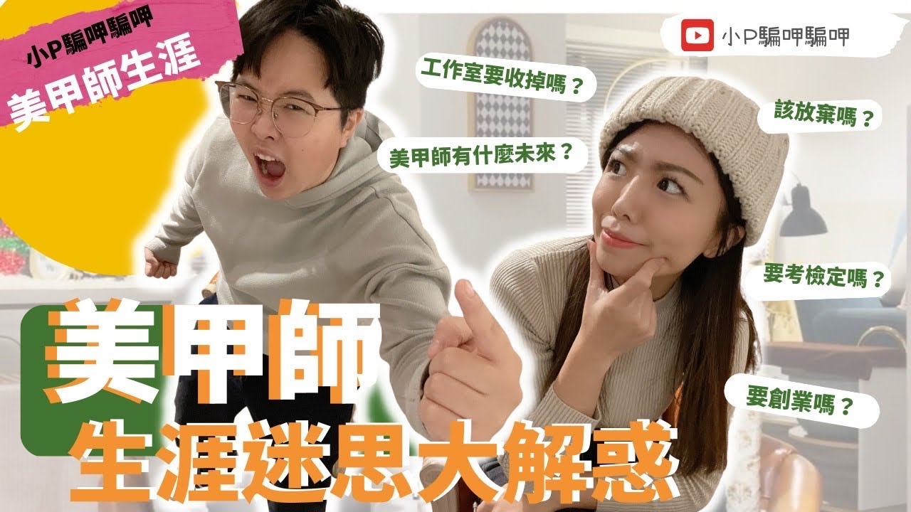 【美甲師生涯】 迷思大解惑！美業的未來到底是什麼？進入美業這行需要了解的5件事！
