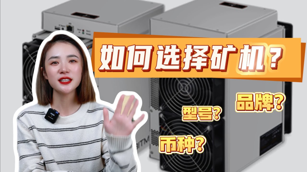开始挖矿你的矿机准备好了吗？如何选择适合自己的机器，一篇全搞定