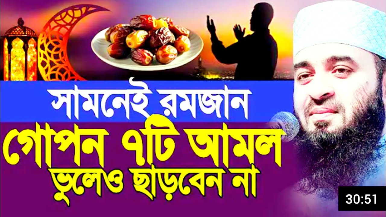 সামনেই রমজান গোপন ৭ টি আমল || ভুলেও ছাড়বেন না ||  Mizanur Rahman Azhari || 2026 New Waz