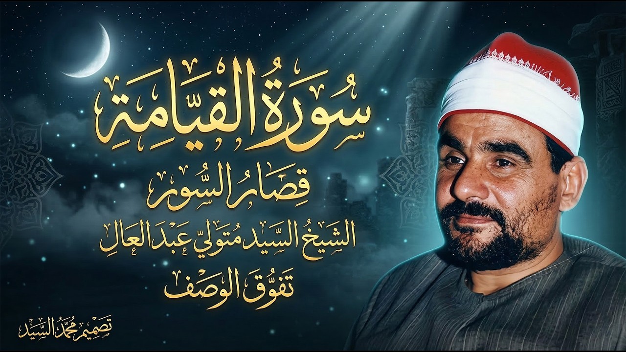 آداء وُصِفَ بالخشوع سَيُبكِيك حتماً 💥 الشيخ السيد متولي القيامة والقصار تفوق الوصف ❣️!! جودة عاليةᴴ
