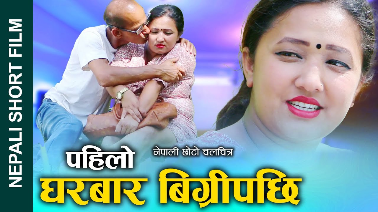 पहिलो घरबार विग्रियपछि New Nepali Short Movie || PAHILO GHARBAR || FT. Alina/Ganesh 2080/2023