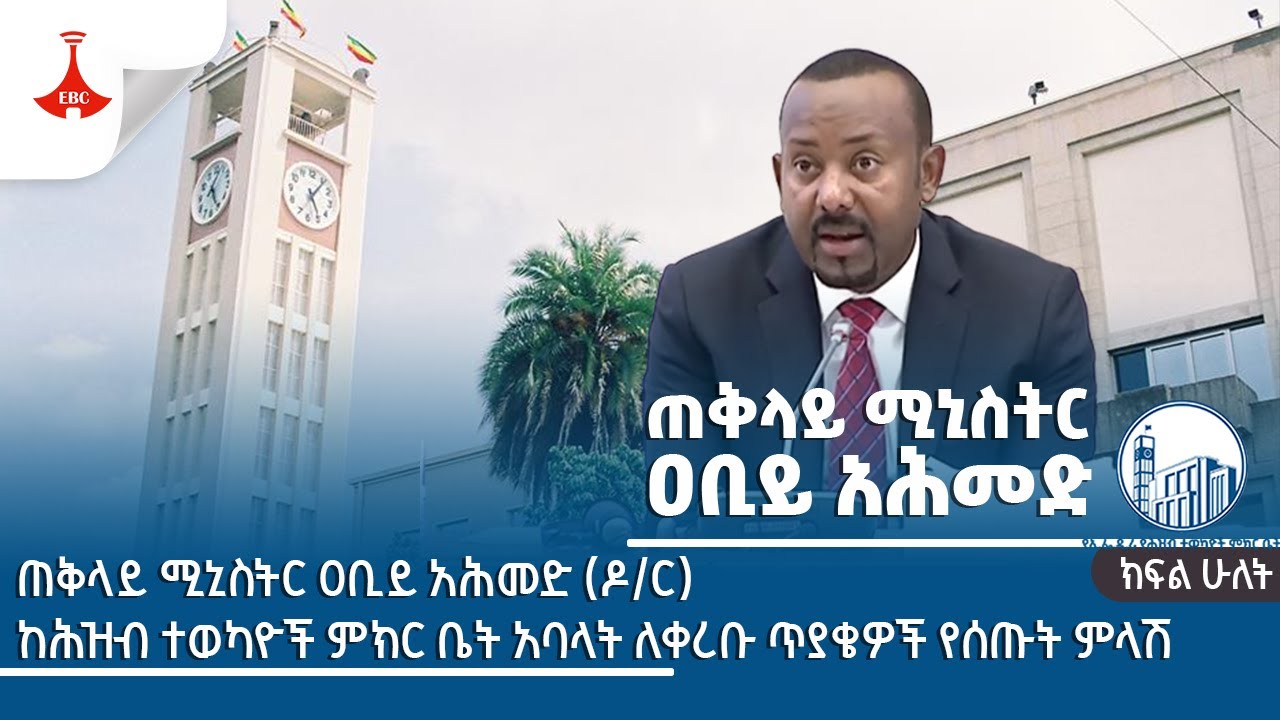 ጠቅላይ ሚኒስትር ዐቢይ አሕመድ (ዶ/ር) ከሕዝብ ተወካዮች ምክር ቤት አባላት ለቀረቡ ጥያቄዎች የሰጡት ምላሽ -ክፍል 2 Etv | Ethiopia | News