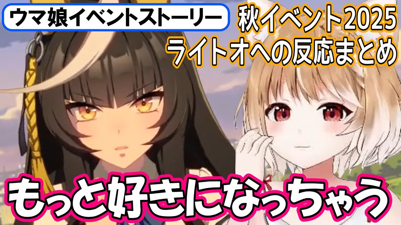 【ウマ娘イベントストーリー】元々好きなのに､もっと好きになっちゃう･･･。カルストンライトオへの反応まとめ【まるちぃ】「ことば・こころ・ひびけ」