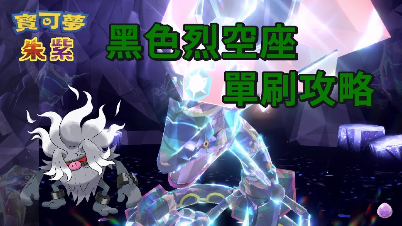 黑色烈空坐駕臨 單刷攻略 - 棄世猴 [寶可夢朱紫] [五星太晶團體戰]