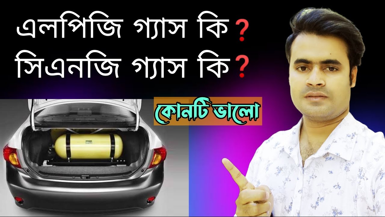এলপিজি গ্যাস কি সিএনজি গ্যাস কি কোনটি ভাল হবে ‌? Which would be better LPG gas CNG gas ?