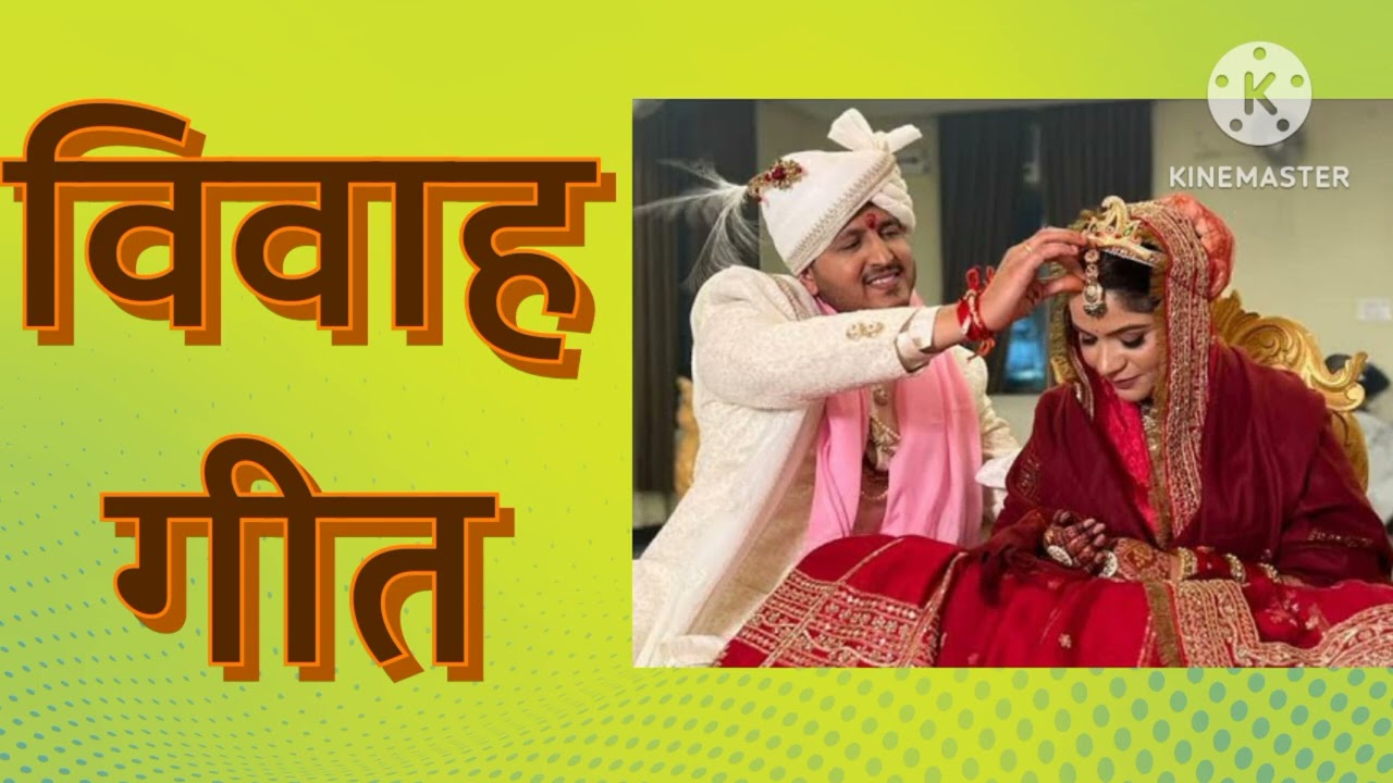 विवाह गीत।    छोटहिं पेड़वा ढकुलिया क त पतिया झपसि लगय हो ####### youtube video 