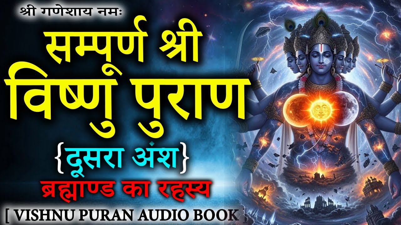 सम्पूर्ण विष्णु पुराण आसान शब्दों में (दूसरा अंश ) अध्याय ११ -२२ तक | Vishnu Puran Episodes