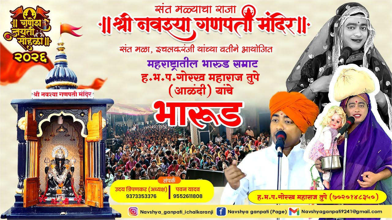 श्री नवश्या गणपती मंदिर,इचलकरंजी गणेश जयंती सोहळा, ह.भ.प.गोरख तुपे महाराज यांचे भारुड #ichalkaranji