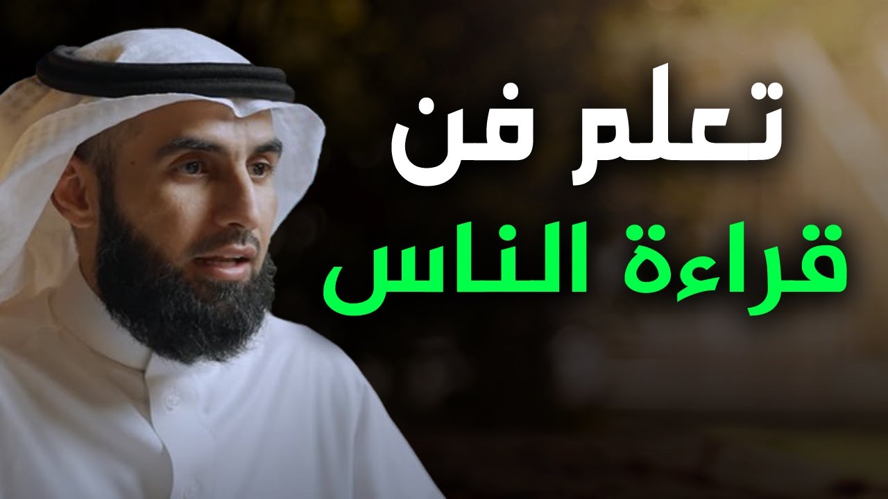 كيف تقرأ أفكار الآخرين و تتحكم في أفعالهم عن طريق عقلك : الدكتور ياسر الحزيمي