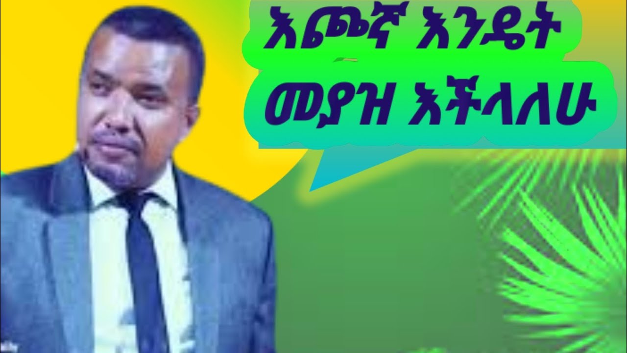 እጮኛ እንዴት መያዝ እችላለሁ by Dawit Fassil በወንድም ዳዊት ፋሲል Fassil Dawit